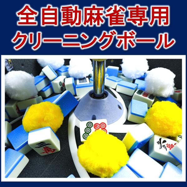 全自動麻雀卓 クリーニングボール 洗浄 洗浄ボール クリーニング 麻雀洗浄たま 黄白 24個