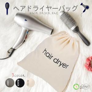 ヘアドライヤー バッグ 巾着 収納ポーチ ヘア...の詳細画像1