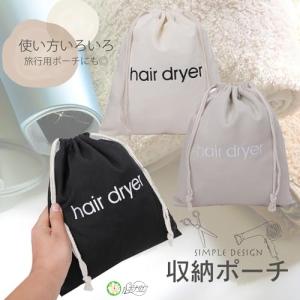 ヘアドライヤー バッグ 巾着 収納ポーチ ヘア...の詳細画像3