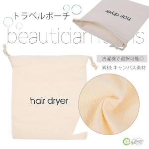 ヘアドライヤー バッグ 巾着 収納ポーチ ヘア...の詳細画像4