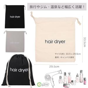ヘアドライヤー バッグ 巾着 収納ポーチ ヘア...の詳細画像5