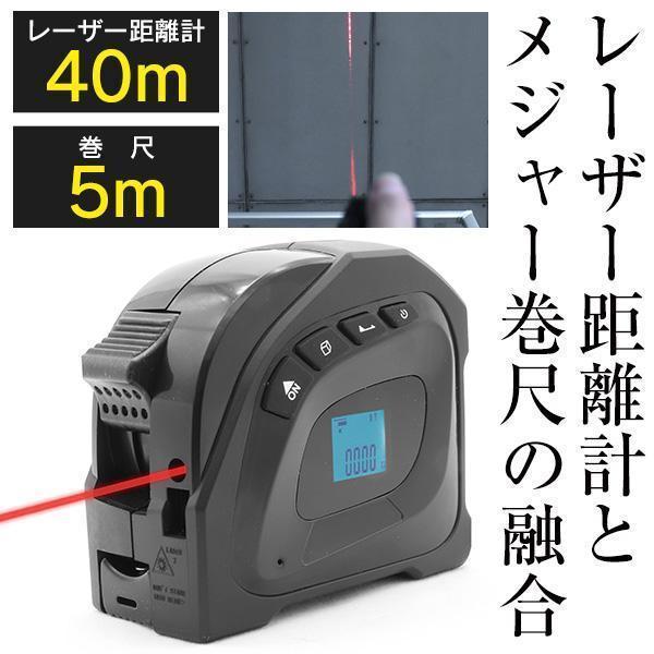 レーザー距離計 40m 広範囲 メジャー 巻尺 5m 防水 防塵 USB 充電式 ベルトホルダー付 ...