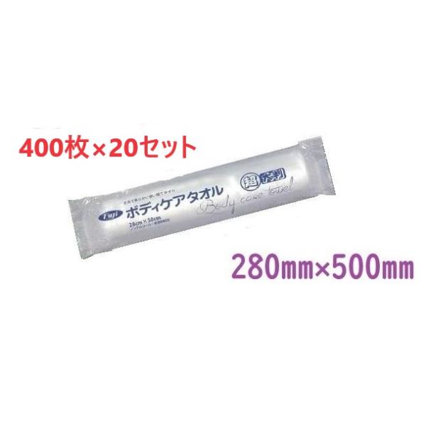 【法人様限定 400枚×20セット】 フジ ボディケアタオル 超大判 280mm×500mm 合計8...