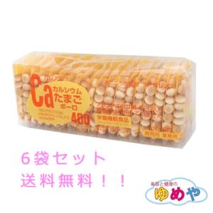 【送料無料】カルシウムたまごボーロ400　6袋セット