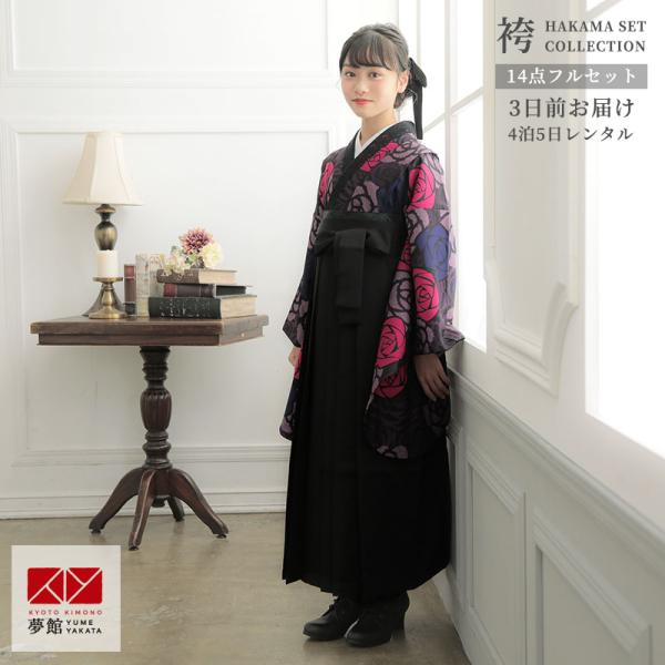 袴 レンタル 小学生 黒 疋田薔薇(G645)(A383) 卒業式 女の子 ジュニア AG045