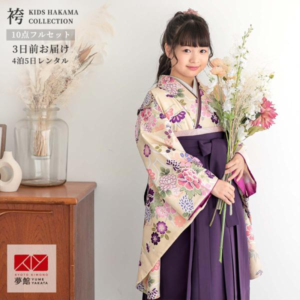 袴 レンタル 小学生 クリーム 牡丹に貝桶 卒業式 女の子 ジュニア AG110