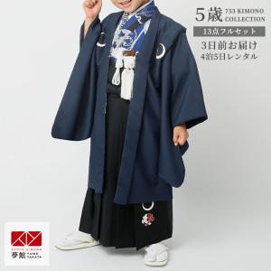 753 七五三 着物 レンタル 5歳 男の子 紺月輪×黒刺繍 端午の節句 こどもの日 BY087｜yumeyakata