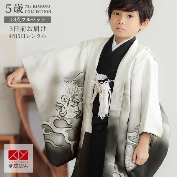 七五三 着物 レンタル 753  5歳 男の子 白×薄クリーム 龍 墨絵×黒 端午の節句 こどもの日...
