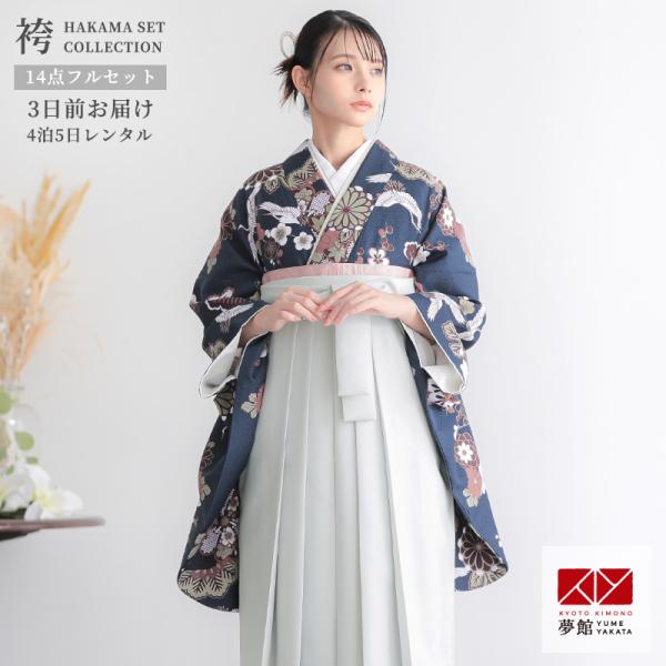 卒業式 袴セット 大学生 紺色鶴と花紋に紗綾形 謝恩会 女の子 二尺袖 貸衣装 G1028