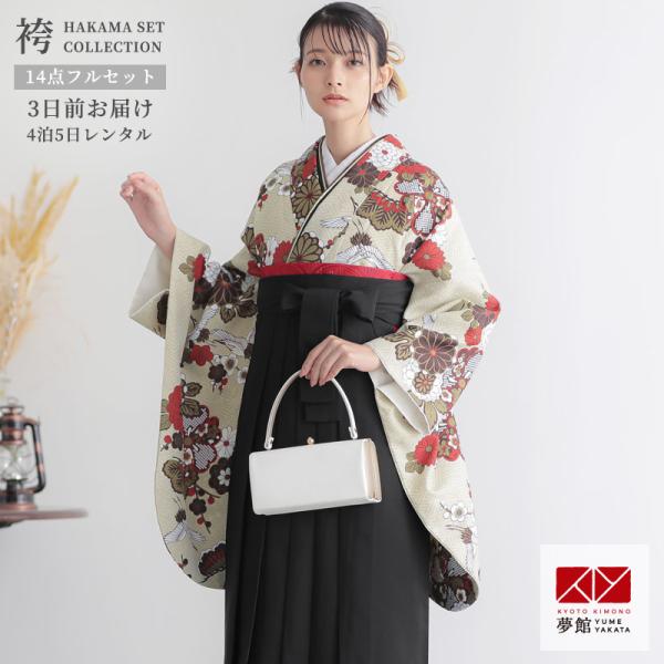 卒業式 袴 セット レンタル 大学 大人 レディース鳥の子色鶴と花紋に紗綾形 女の子 二尺袖 貸衣装...