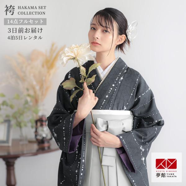 卒業式 袴セット 大学生 墨黒星くずに七宝 謝恩会 女の子 二尺袖 貸衣装 FALSEG1032