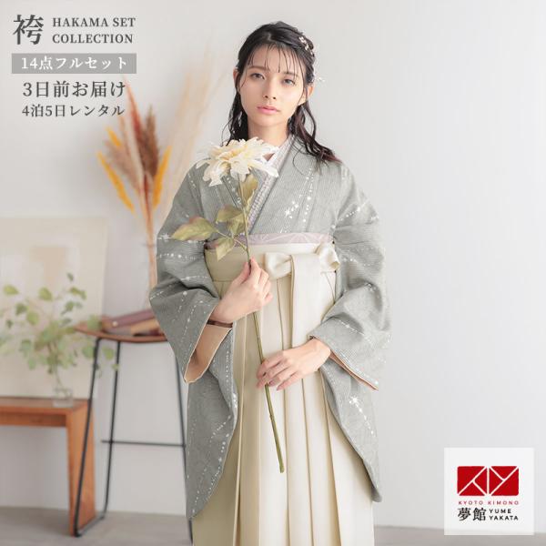 卒業式 袴セット 大学生 利休鼠星くずに七宝 謝恩会 女の子 二尺袖 貸衣装 FALSEG1033