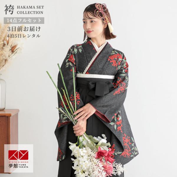 卒業式 袴 セット レンタル 大学 大人 レディース黒南天 女の子 二尺袖 貸衣装