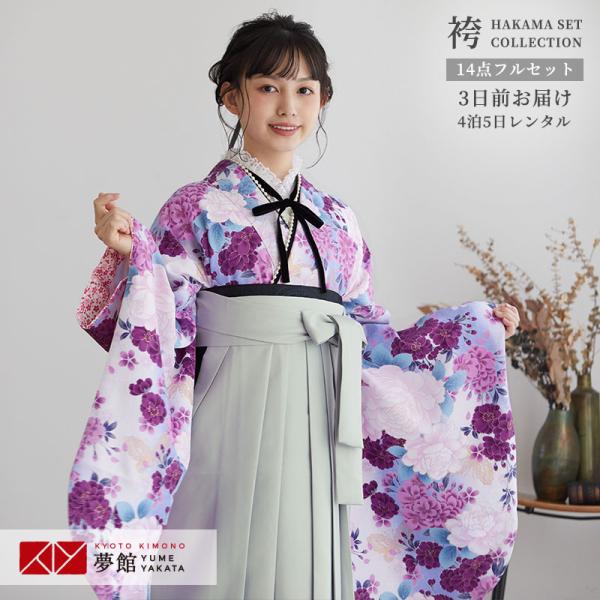 卒業式 袴 セット レンタル 大学 大人 レディース アシュエル白・紫バラとレース蝶 女の子 二尺袖...