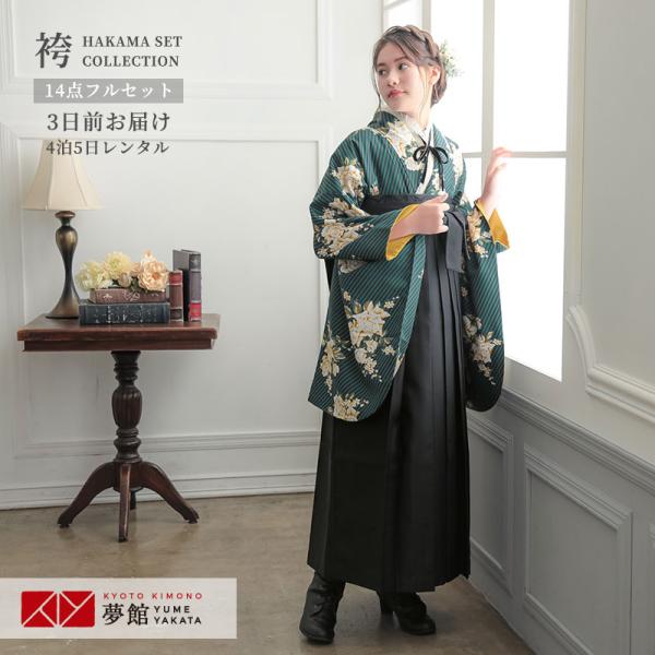 卒業式 袴 セット レンタル 大学 大人 レディースグリーンストライプブーケ(A348) 女の子 二...