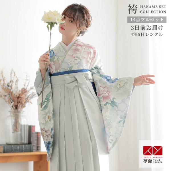 卒業式 袴 セット レンタル 大学 大人 レディースアイボリー牡丹 女の子 二尺袖 貸衣装 セール中