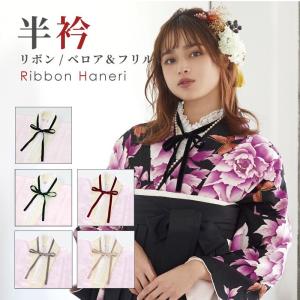 リボン半衿 ベロアリボンレース付「黒ベロア×オフホワイト」 和風館