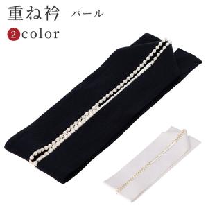 重ね襟 パール 伊達襟 パールクイーン リバーシブル 白 赤 黒 ピンク