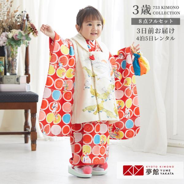七五三 着物レンタル 3歳 753 モダンアンテナ ブランド着物 女の子 フルセット 被布 黄色×赤...