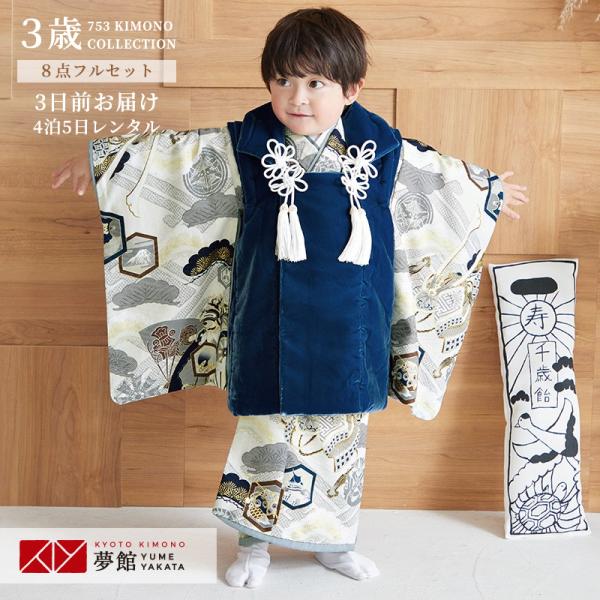 七五三 着物レンタル 3歳 753 華徒然 ブランド着物 男の子 フルセット 被布 安い 訳あり特価...