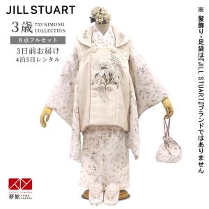七五三 着物レンタル 3歳 753 ジルスチュア...の商品画像