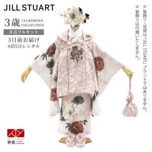 七五三 着物レンタル 3歳 753 ジルスチュアート ブランド着物 女の子 フルセット 被布 パンジーとクチナシ / ピンク 三歳 K253