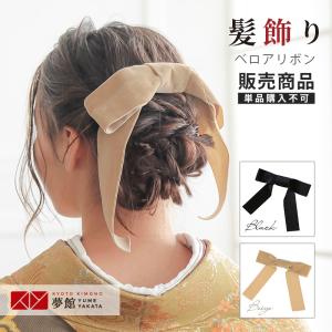 髪飾り ベロア リボン 成人式 卒業式 七五三 ヘアアクセサリー 販売商品｜yumeyakata