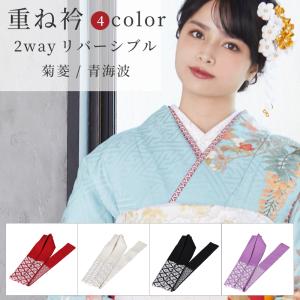 重ね襟 振袖 袴 重ね衿 伊達襟 色合わせ 3重 三重 三色 リバーシブル