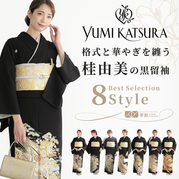 黒留袖 レンタル 桂由美 結婚式 披露宴 16点フルセット 対応身長155〜164cm 正絹 刺繍 ...