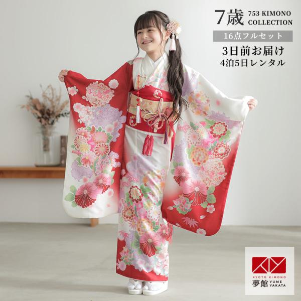 七五三 7歳着物 レンタル フルセット 式部浪漫 ブランド着物  白×赤 花の丸紋 女の子 七歳 7...
