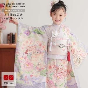 七五三 7歳着物 レンタル フルセット 式部浪漫 ブランド着物 藤
