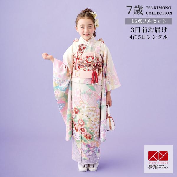 七五三 7歳着物 レンタル フルセット 式部浪漫 ブランド着物  アイボリー 源氏香 女の子 七歳 ...