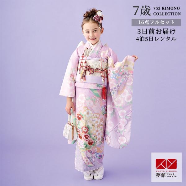七五三 7歳着物 レンタル フルセット 式部浪漫 ブランド着物  藤色 源氏香 女の子 七歳 753...