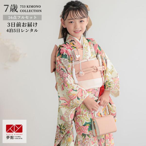 七五三 7歳着物 レンタル フルセット 式部クラシック ブランド着物  クリームxピンク 大輪牡丹花...