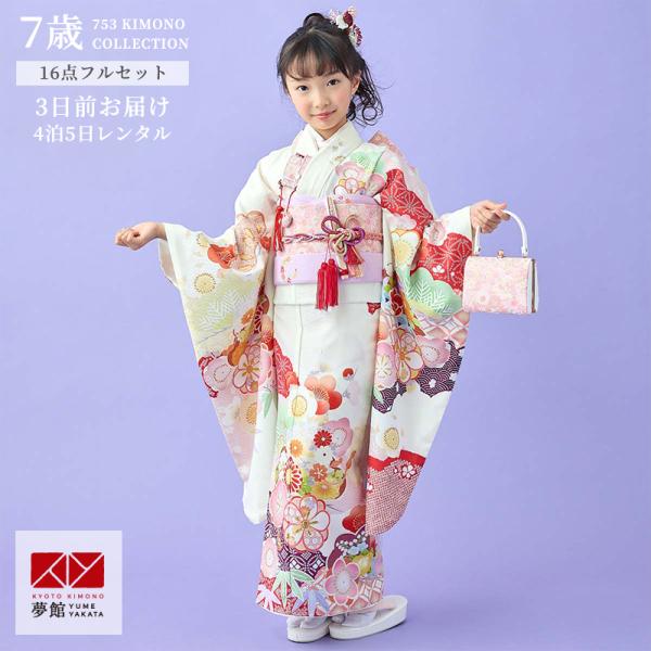七五三 7歳着物 レンタル フルセット 式部浪漫 ブランド着物  アイボリーｘ赤 梅重ね 女の子 七...