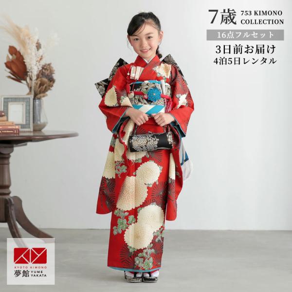 七五三 7歳着物 レンタル フルセット LOWRYS FARM ブランド着物  赤 菊に松 女の子 ...