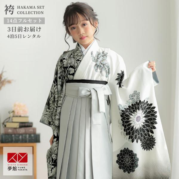 袴 セット レンタル 女の子 卒園式 ジャパンスタイル 白 流水ダリア黒(N129) 幼稚園 保育園...