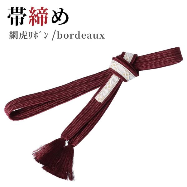 [グレードアップ]帯締めレンタル 綱虎リボン/ボルドー(GU217)