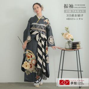 振袖レンタル ディア―  濃グレー 花丸文 成人式 結婚式 対応身長154〜165cm 2〜11月利用 R2014｜yumeyakata