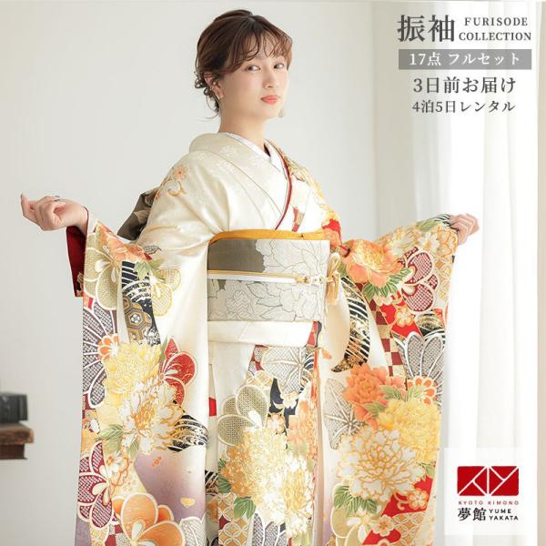 振袖レンタル  生成色 スワトウ熨斗束に花々 成人式 結婚式 モデル着用小物セット 対応身長154〜...