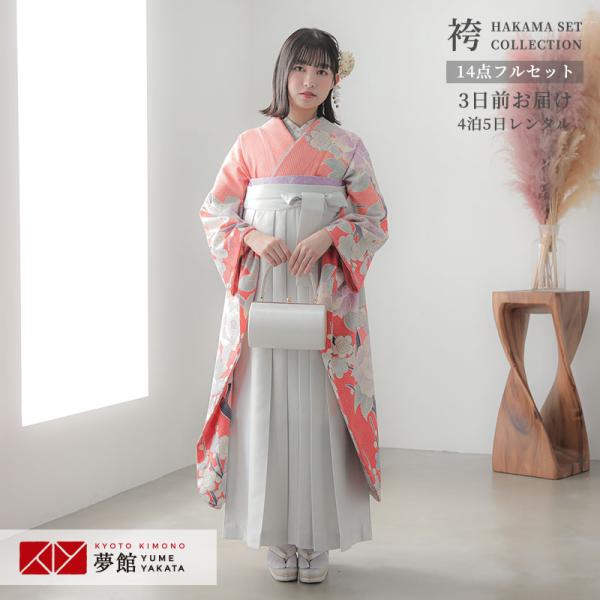 卒業式 袴セット コーラル 絞り 梅と牡丹(絹)一点物 レンタル 大学生 振袖袴 RR794