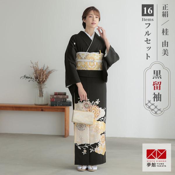 セール開催中 黒留袖 レンタル  桂由美 結婚式 刺繍 雲取りに唐花 貸衣装 フルセット 対応身長1...