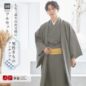 男着物 着流し アンサンブル レンタル 七五三 父親