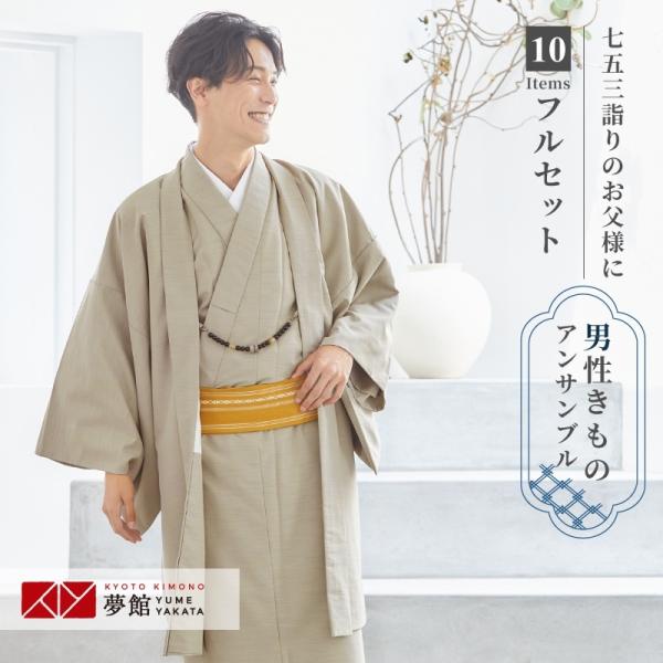 男着物着流し アンサンブル レンタル 七五三 父親 ベージュ×ベージュ 男性 メンズ パパ お父さん...