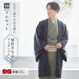 男着物 着流し アンサンブル レンタル 七五三 父親