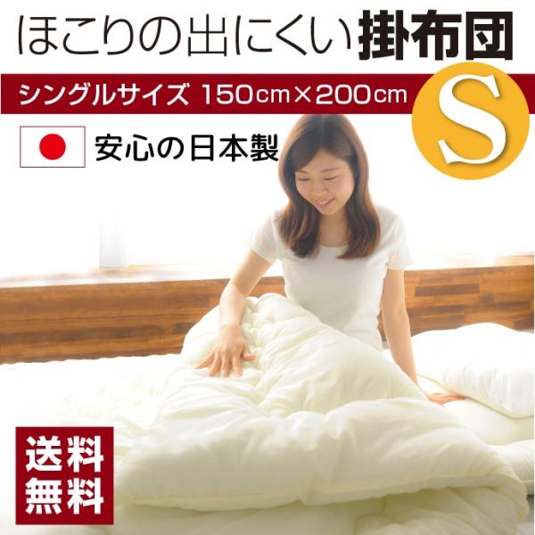 掛け布団 シングル 150x200cm 日本製 送料無料 掛布団 ふっくら やわらか ほこりが出にく...