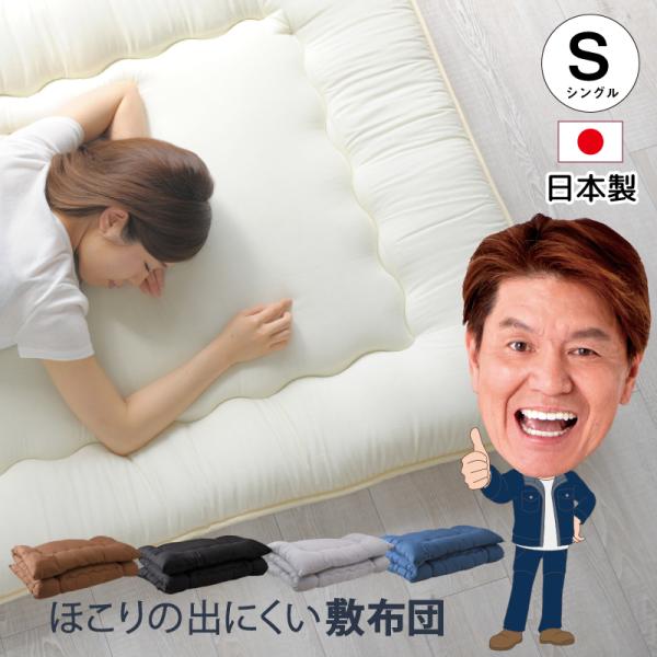 敷布団 シングル 100×200cm 送料無料 日本製 ほこりの出にくい 3層構造 敷き布団 固綿入...