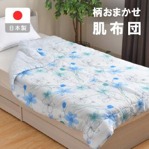 日本製 肌布団 約135×185cm 柄おまかせ 肌掛け布団 夏用 掛布団 肌ふとん 新生活寝具 キルトケット 夏ふとん 選べる色系