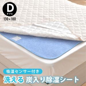 除湿シート ダブル用 約130×180cm 洗える 炭入り 吸湿センサー付