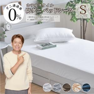 ボックスシーツ 防ダニ シングル 約100×200×30cm ダニを通さない生地